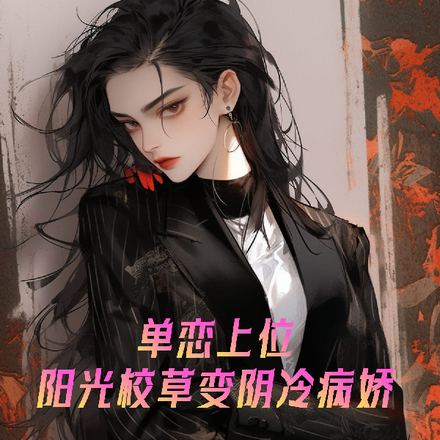 单恋上位,阳光校草变阴冷病娇