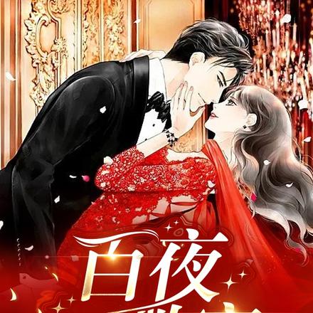 百夜微寒