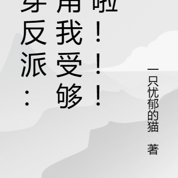 快穿反派:主角我受够你啦!!!