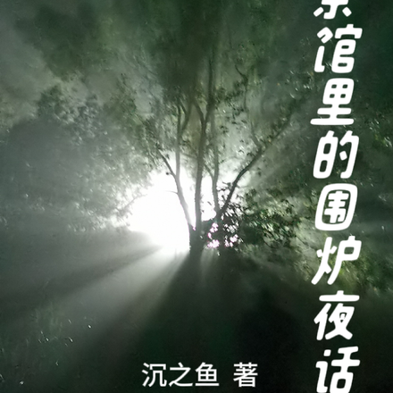 茶馆里的围炉夜话