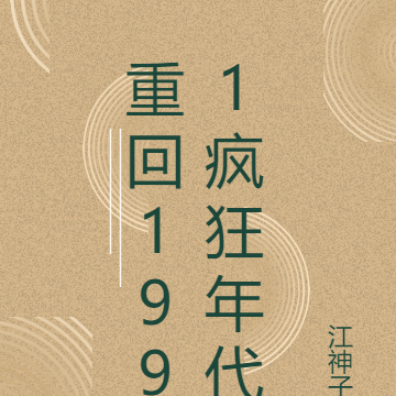 重回1991疯狂年代
