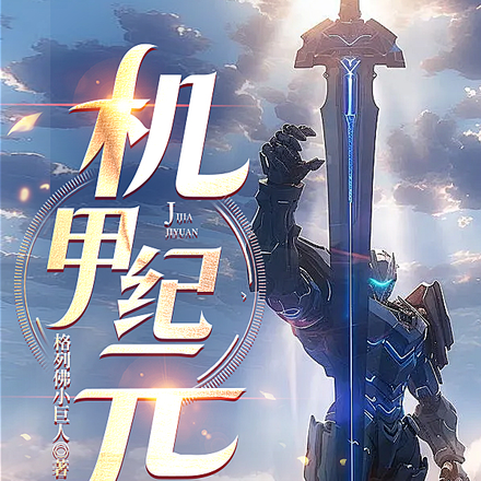 机甲纪元！