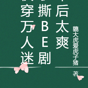快穿万人迷手撕be剧本后太爽