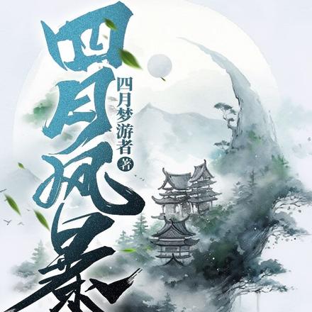 四月风暴