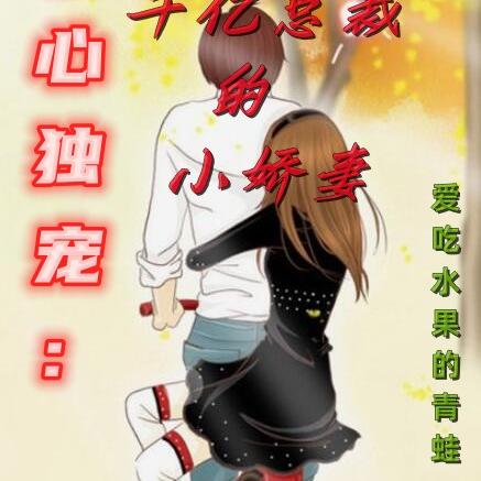 掌心独宠：千亿总裁的小娇妻