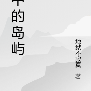 他心中的岛屿