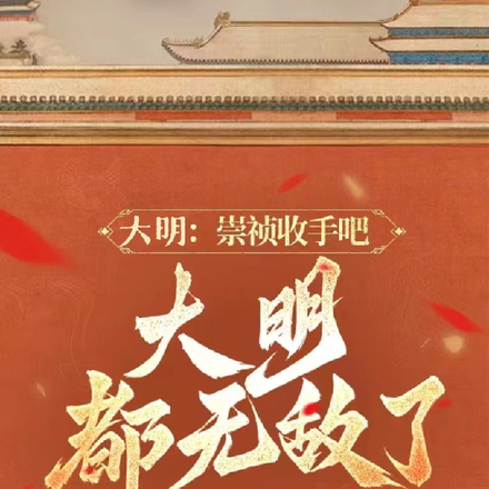 大明:崇祯收手吧,大明都无敌了