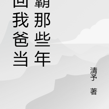 重回我爸当校霸那些年