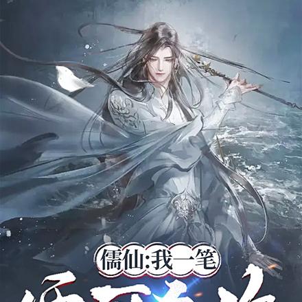儒仙:我一笔便可杀你