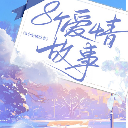 8个爱情故事