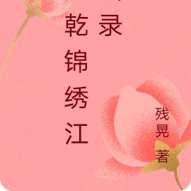 大乾锦绣江山录