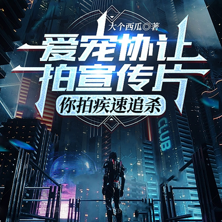 爱宠协让拍宣传片,你拍疾速追杀