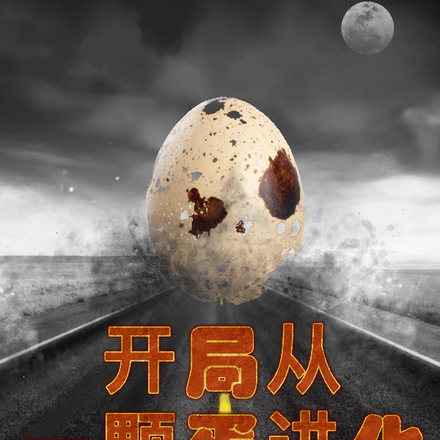 开局从一颗蛋进化