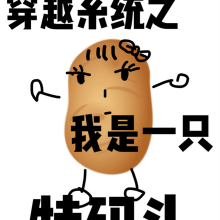 穿越系统之我是一只特码头