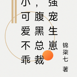小可爱不乖，腹黑总裁强宠生崽