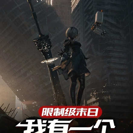 限制级末日:我有一个熟练度系统