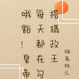 哦豁!皇帝每天都在勾搭摄政王