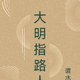 大明指路人