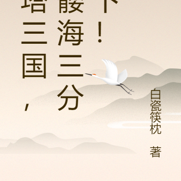 爬塔三国，骷髅海三分天下！