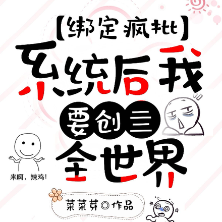 绑定疯批系统后我要创亖全世界