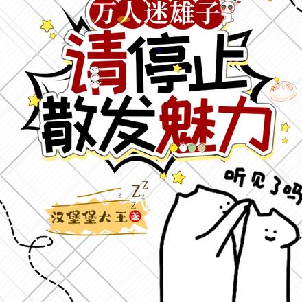 万人迷雄子,请停止散发魅力!