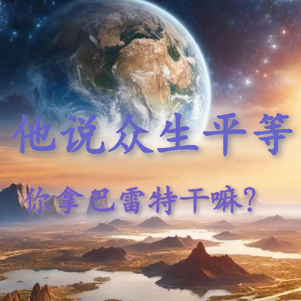 他说众生平等,你拿巴雷特干嘛?