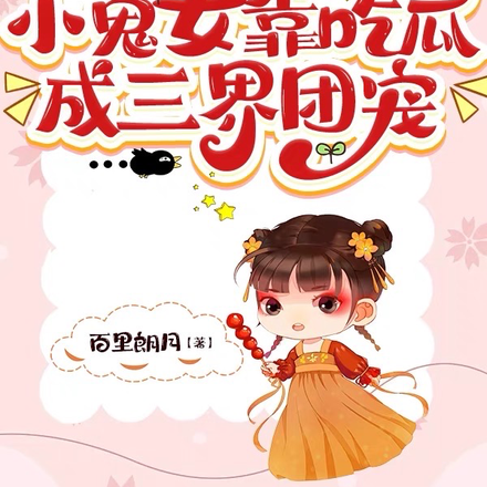 【读心】小鬼女靠吃瓜成三界团宠