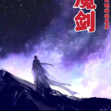 战神魔剑