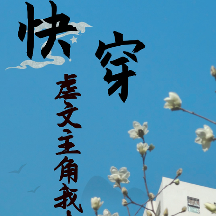 快穿:虐文主角我来救!