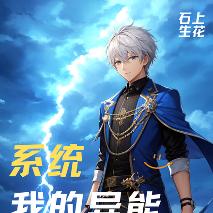 系统:我的异能千变万化