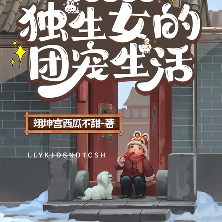 六零有空间：独生女的团宠生活