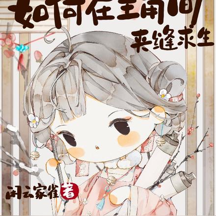 亲测有效,如何在主角间夹缝求生