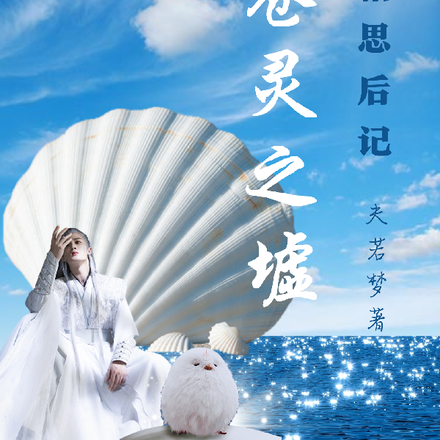 长相思后记苍灵之墟