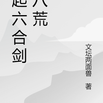 风起六合剑走八荒