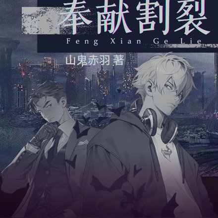 奉献割裂