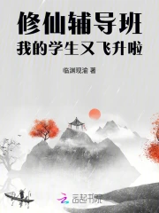 修仙辅导班，我的学生又飞升啦