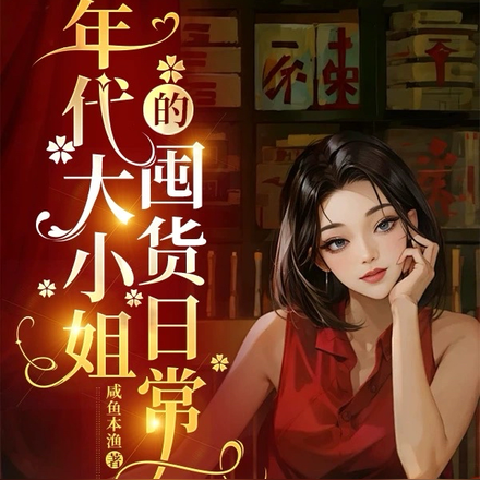 年代大小姐的囤货日常