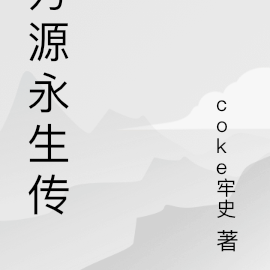 方源永生传