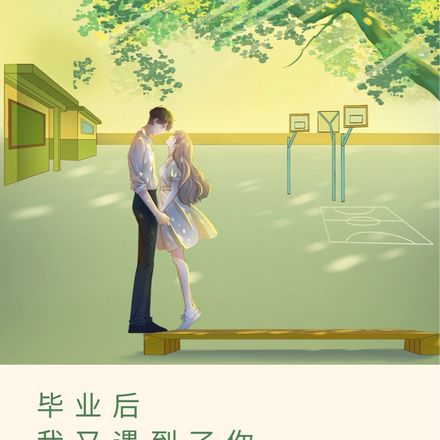 毕业后，我又遇到了你