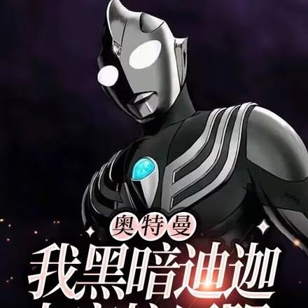 奥特曼:我黑暗迪迦,卡蜜拉臣服
