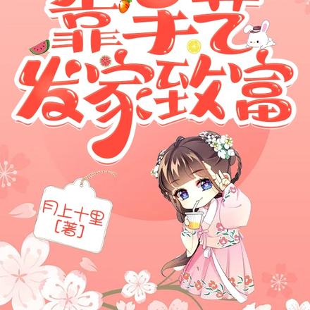 穿到古代靠手艺发家致富
