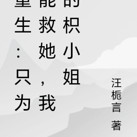 重生:只为能救你,我的枳小姐