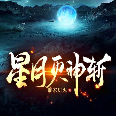 星月灭神斩
