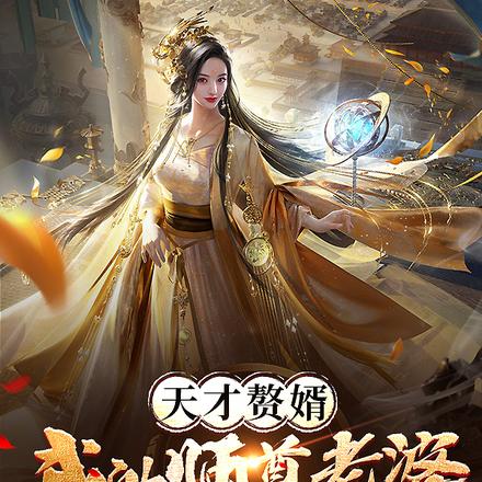 天才赘婿:我的师尊老婆