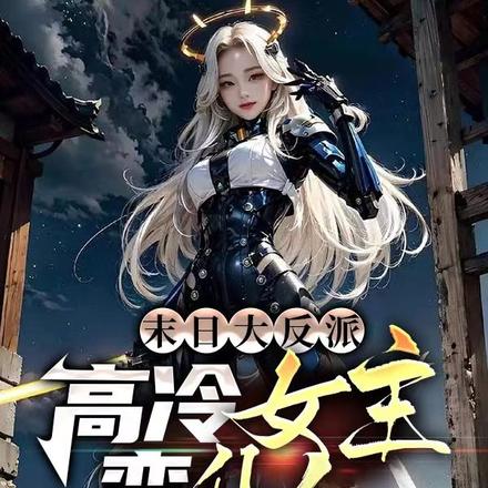 末日大反派：高冷女主变仆人