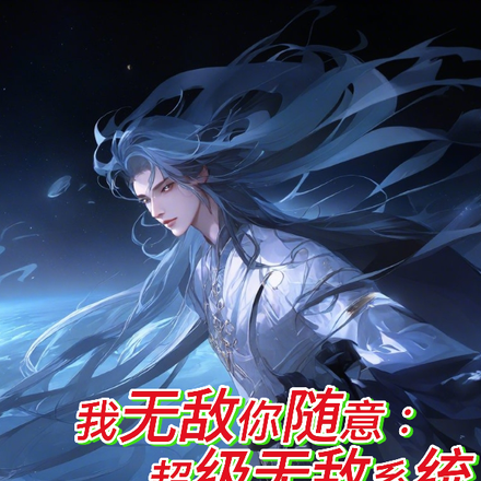 我无敌你随意：超级无敌系统