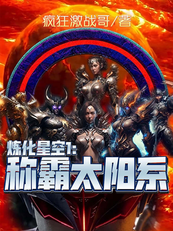 炼化星空1:称霸太阳系