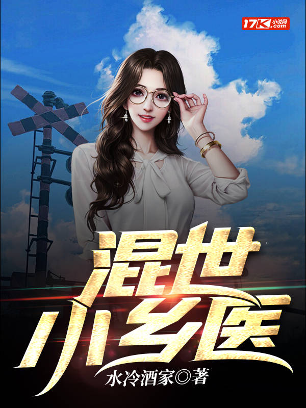混世小乡医