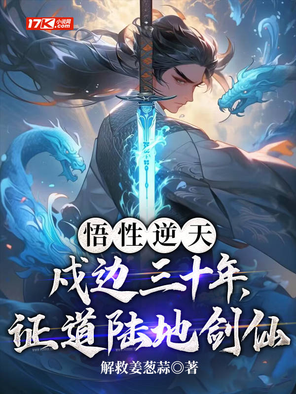 悟性逆天:戍边三十年,证道陆地剑仙!