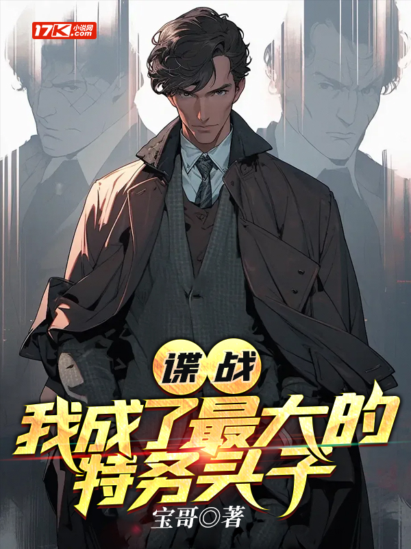 谍战:我成了最大的特务头子